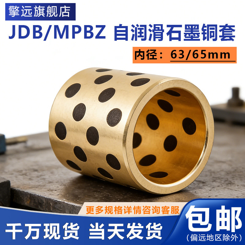 JDB内径63/65mm石墨铜套衬套耐磨自润滑含油轴承MPBZ无油衬套