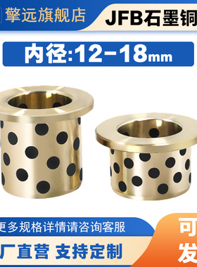 JFB内径12/13/14/15/16/18mm自润滑翻边石墨铜套无油带肩衬套定制