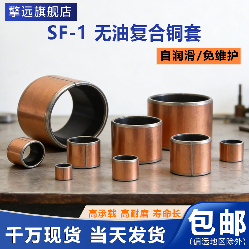 SF-1复合铜套无油衬套耐磨复合轴套自润滑无油轴承内径3-200mm