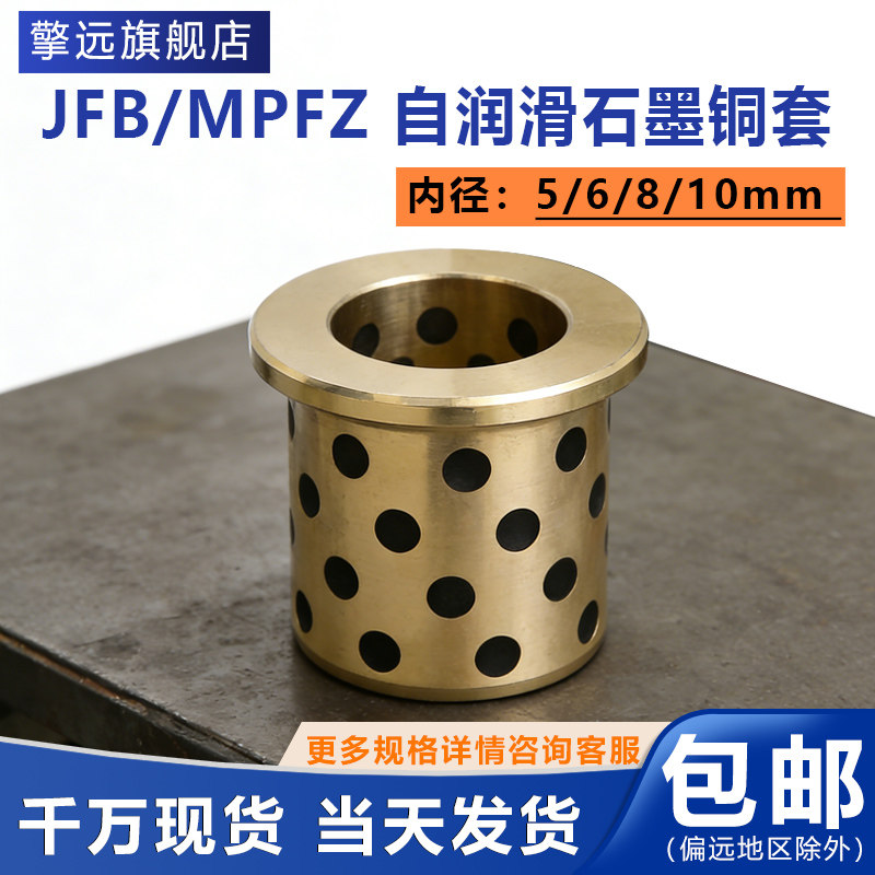 JFB内径05 06 08 10自润滑翻边石墨铜套轴承无油带肩衬套MPFZ