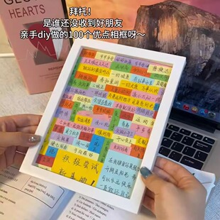 好朋友的100个优点相框diy材料包桌面摆台高颜值小众创意生日礼物