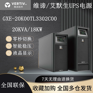 GXE20k00TL3302C00三相UPS不间断电源380V 艾默生维谛20kVA 18KW