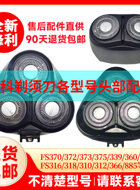飞科剃须刀头刮胡刀替换刀头刀片FS373 339 375 372 901原装配件
