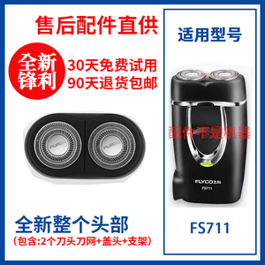 飞科电动剃须刀FS711原装替换刀头刮胡刀片原厂正品配件头盖零件