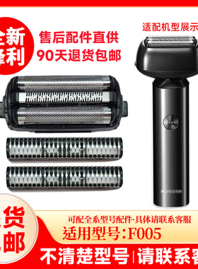 适用飞科剃须刀往复式F005替换刀片刀头原厂配件充电器刀网组件