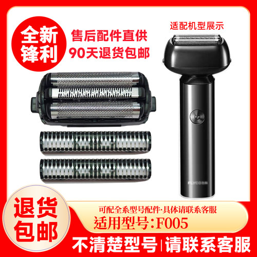 适用飞科剃须刀往复式F005替换刀片刀头原厂配件充电器刀网组件