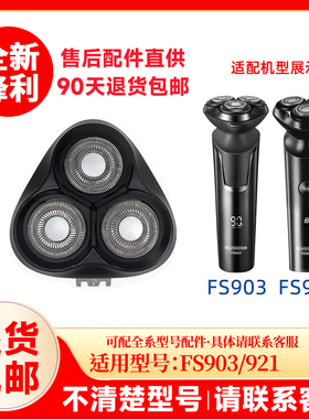 飞科剃须刀FS903/921原装刀头替换刀头原厂刮胡刀片配件头盖零件