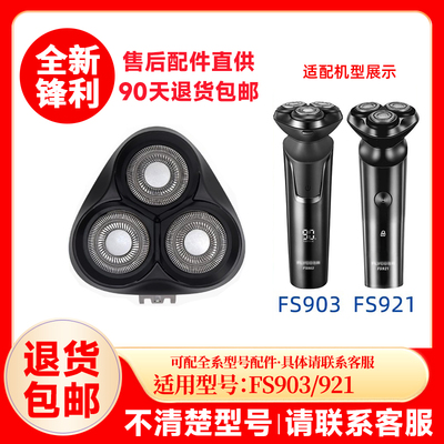 飞科剃须刀FS903/921原装刀头替换刀头原厂刮胡刀片配件头盖零件