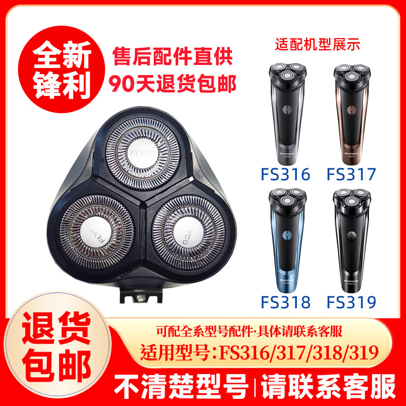 飞科剃须刀FS316/317/318/319原装替换刀头原厂刮胡刀片头盖配件