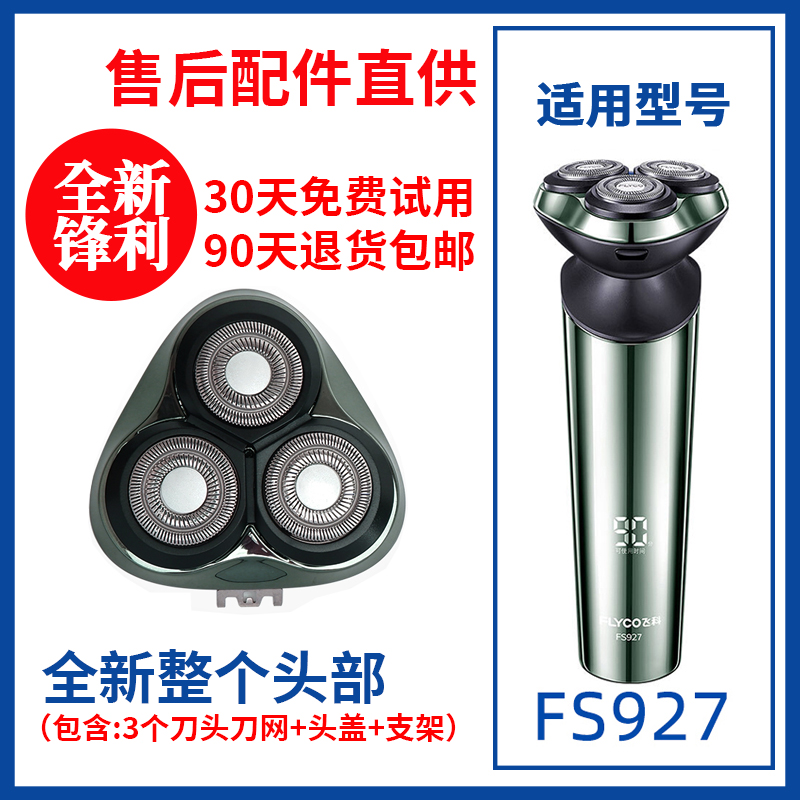 飞科剃须刀FS926/927原装替换刀头刮胡刀片原厂正品配件头盖零件