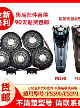 飞科剃须刀FS390/391原装替换刀头刮胡刀片原厂正品配件头盖零件