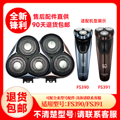 飞科剃须刀FS390/391原装替换刀头刮胡刀片原厂正品配件头盖零件