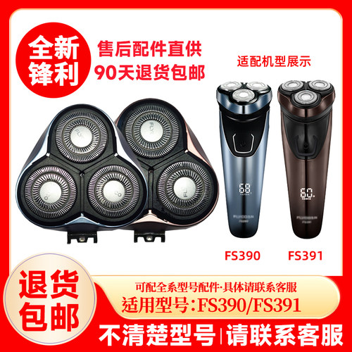 飞科剃须刀FS390/391原装替换刀头刮胡刀片原厂正品配件头盖零件