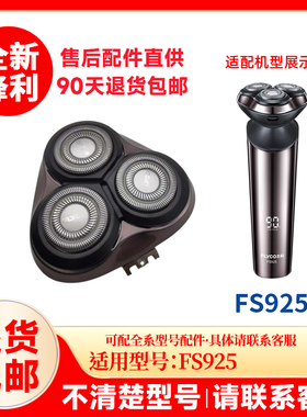 飞科剃须刀FS925原装替换刀头刮胡刀片原厂正品通用配件头盖零件