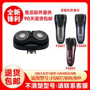 替换刀头刮胡刀片原厂配件头盖零件 809原装 飞科剃须刀FS807 808