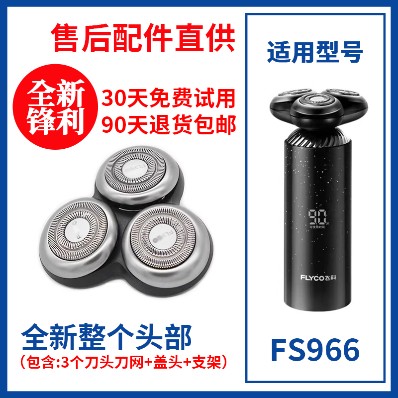 飞科剃须刀FS966替换刀头原装刮胡刀片原厂通用配件原装头盖零件