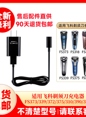 适用飞科剃须刀充电器线通用usb刮胡刀FS373 372 318 871 339 375