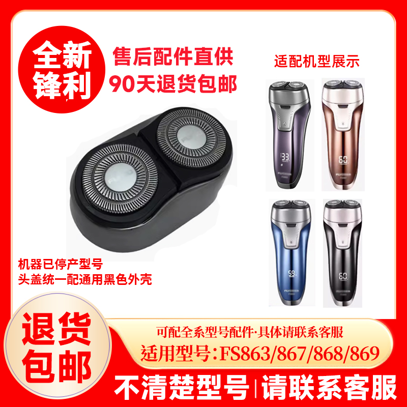 飞科剃须刀FS863/867/868/869原装替换刀头刀片原厂配件头盖零件
