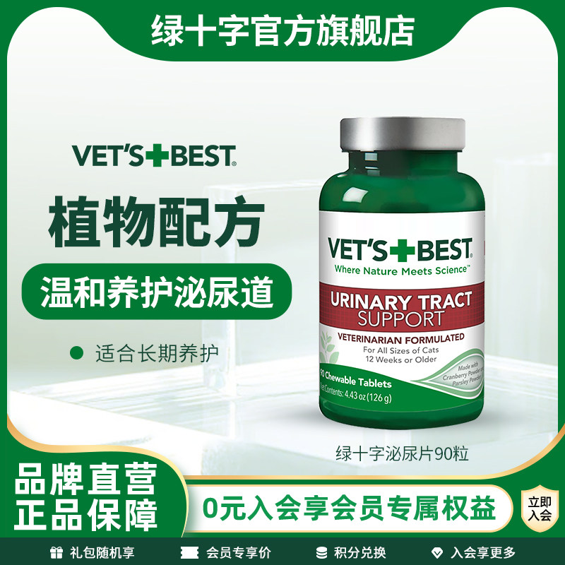 绿十字猫用泌尿片养护泌尿系统