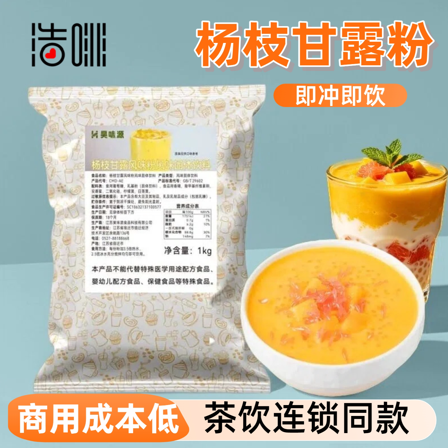 浩啡杨枝甘露粉1kg速溶芒果椰浆西米露糖水摆摊商用网红饮品原料