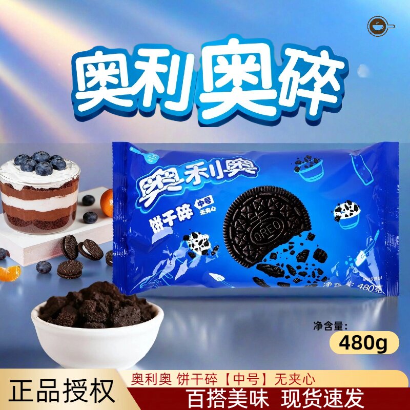 奥利奥饼干碎480g亿滋中号饼干粉末甜品烘焙蛋糕木糠杯奶茶原料胚