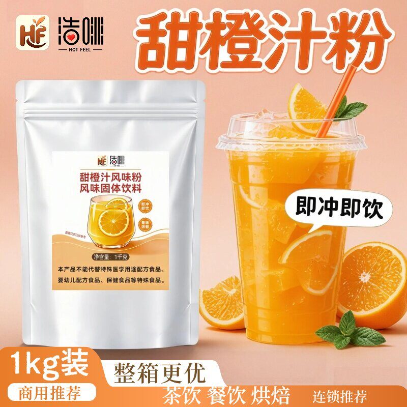 浩啡甜橙粉酒店招待商用速溶果粉