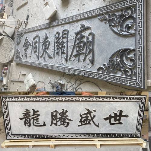 石雕牌匾青石福字浮雕刻