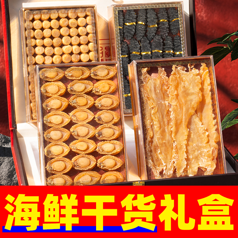 海鲜干货礼盒送长辈的实