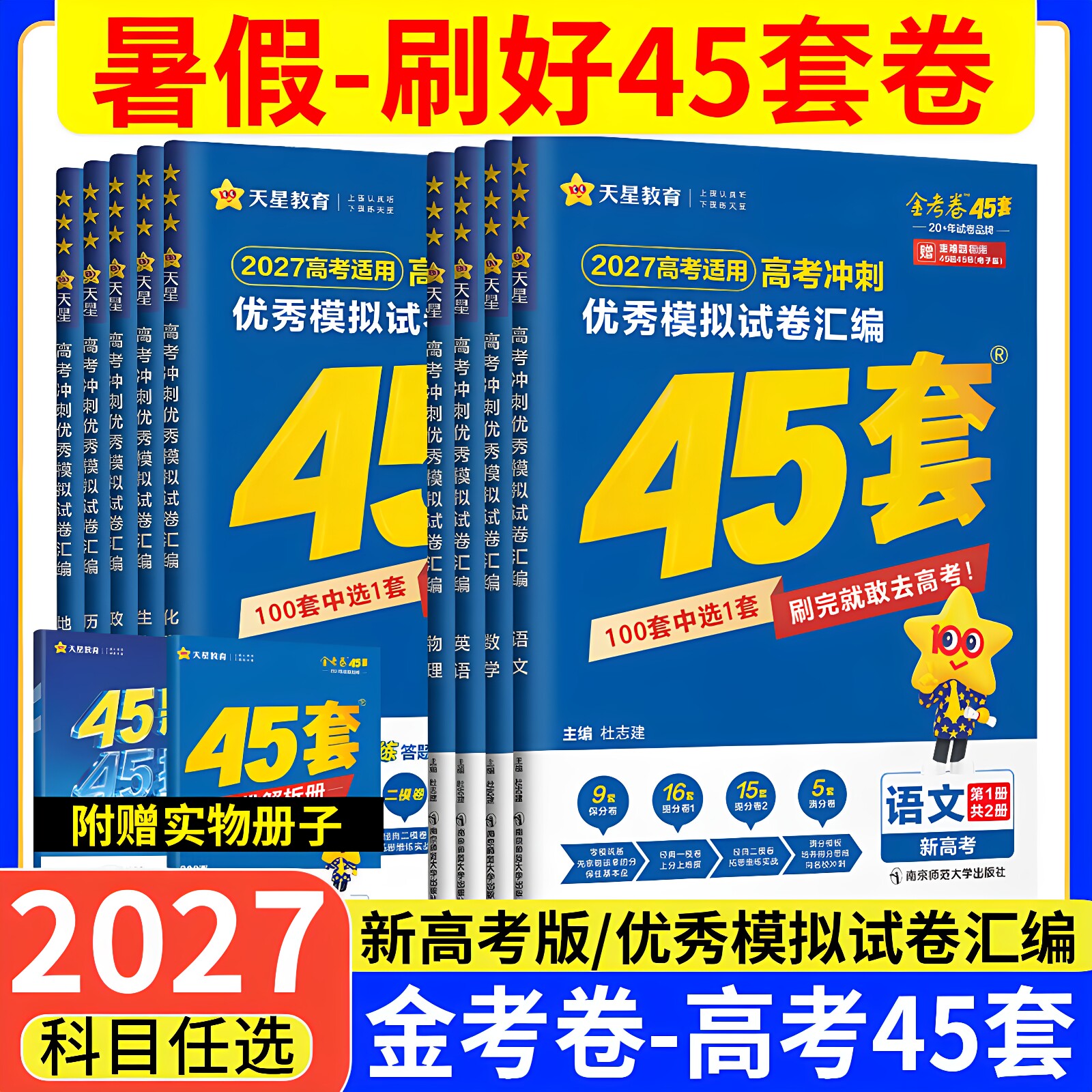 2027金考卷高考45套冲刺模拟试卷汇编数学英语文物理化学生物政治历史地理高考必刷真题高中一二轮高三总复习资料天星教育新高考