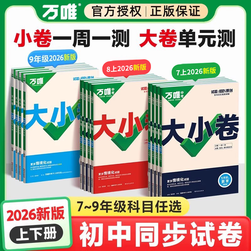 2026万唯中考大小卷七八九年级