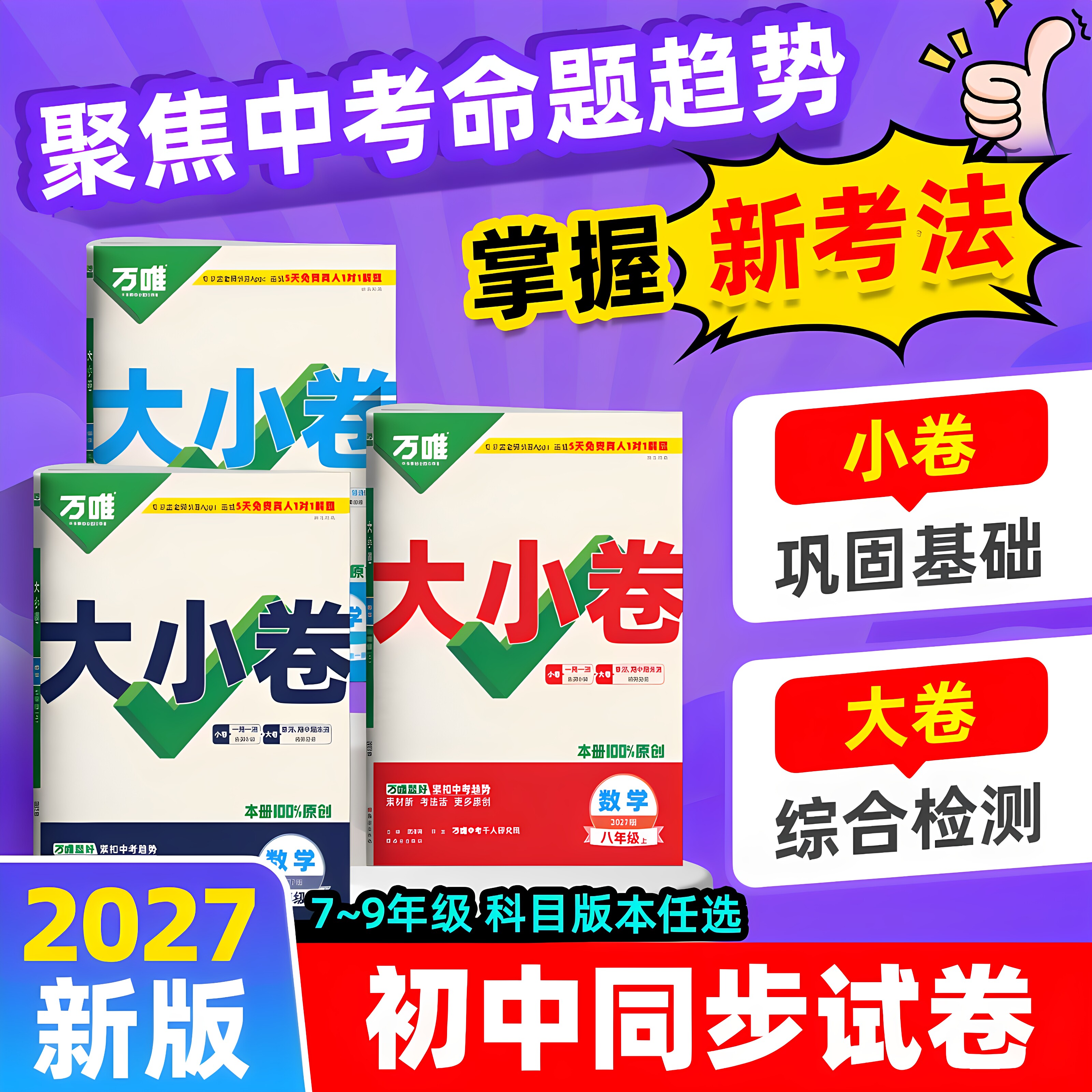 2027万唯大小卷七八九年级上册数学语文英语物理化学道法历史生物地理人教北师版苏沪科湘教外研译林初一二下单元期末测试万维中考图片