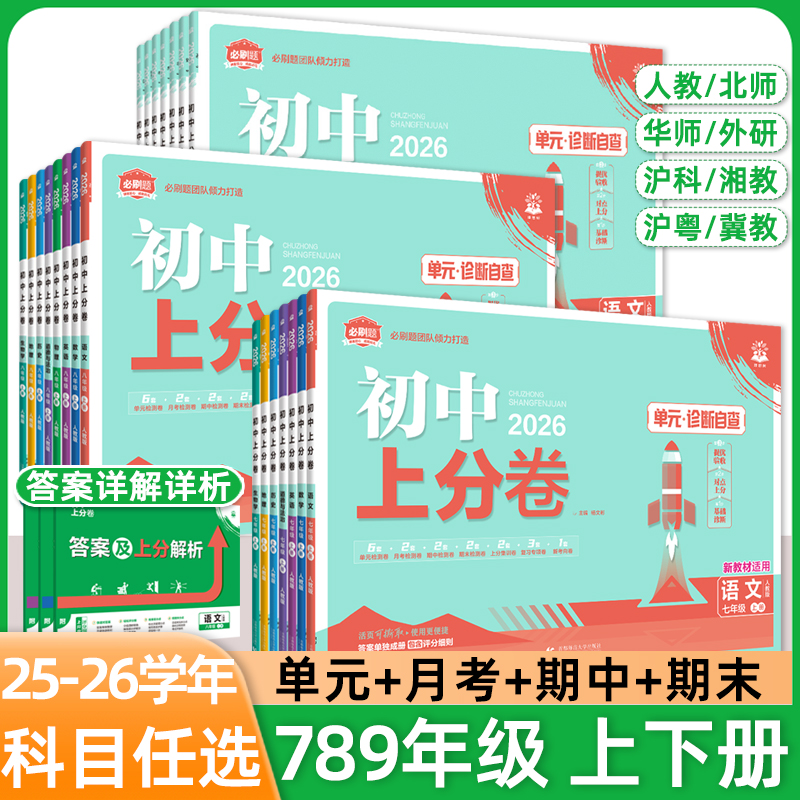 2025秋初中上分卷必刷题七八九年级上册下数学物理语文英语政治道法历史地理生物人教北华师湘教沪科版同步试卷期中期末检测练习