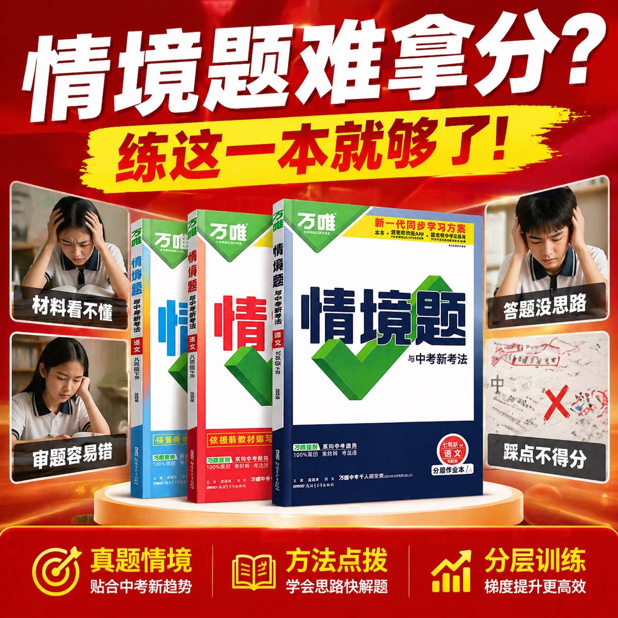 万唯中考情境题一课一练上下册