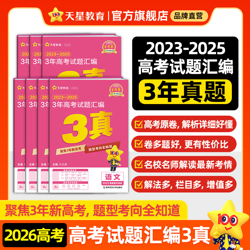 天星教育2026金考卷含2025新高三高考真题卷三年真题汇编详解数学物理化学英语文政治3真高考必刷试题