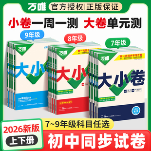 2026春万唯大小卷七八九年级下册上数学英语文物理化学道法历史生物地理人教北师版 期末测试万维中考 苏沪科湘教外研译林初一二单元