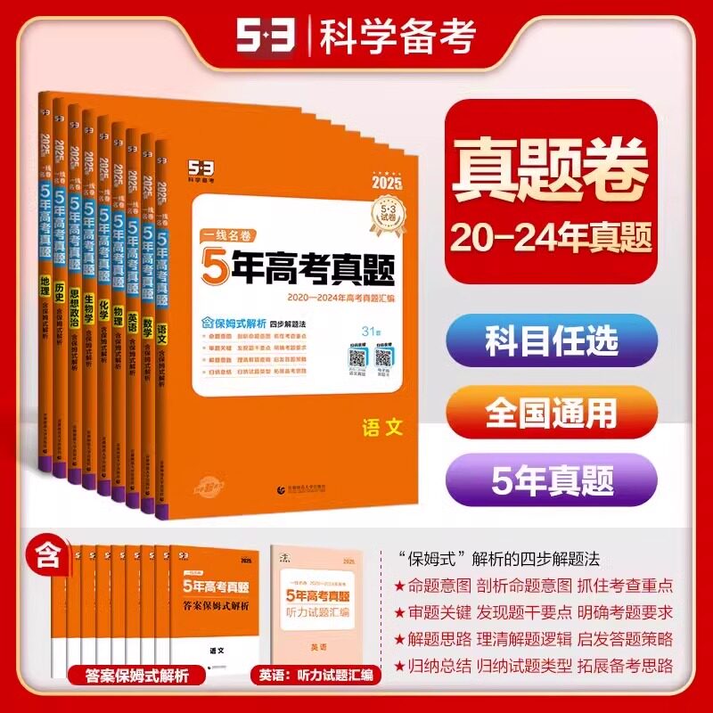 2025版五三53一线名卷五年真题高考真题汇编新高考数学物理化学生物政治历史地理文综理综五年高考三年模拟高一二轮高三总复习资料