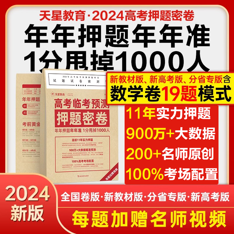 天星教育2024高考押题密卷临考冲刺预测金考卷新高考数学试卷19题语文英语试卷九省联考理科综合全国卷真题试题模拟卷高考三轮资料 书籍/杂志/报纸 高考 原图主图