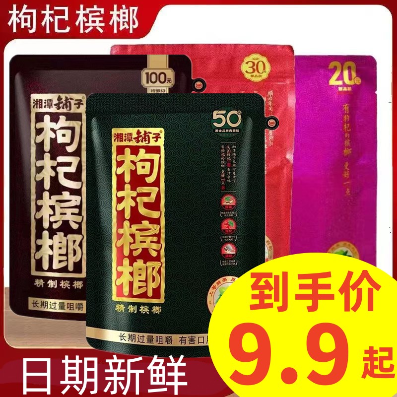 枸杞槟榔30元装50元装100元装 湘潭铺子槟榔扫码中红包槟榔正品包