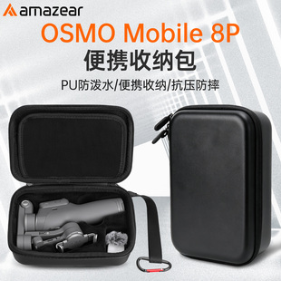 amazear适用大疆Osmo Mobile8P专用收纳包OM8P防水耐磨保护壳配件