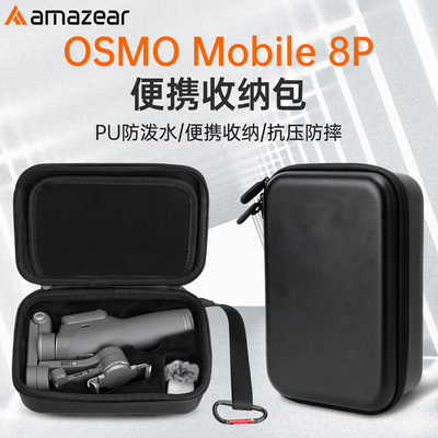 amazear适用大疆Osmo Mobile8P专用收纳包OM8P防水耐磨保护壳配件