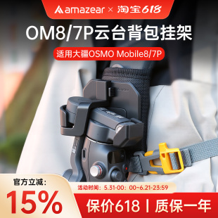 Amazear适用大疆Osmo Mobile 8云台挂架OM8/7P/7手持稳定器配件