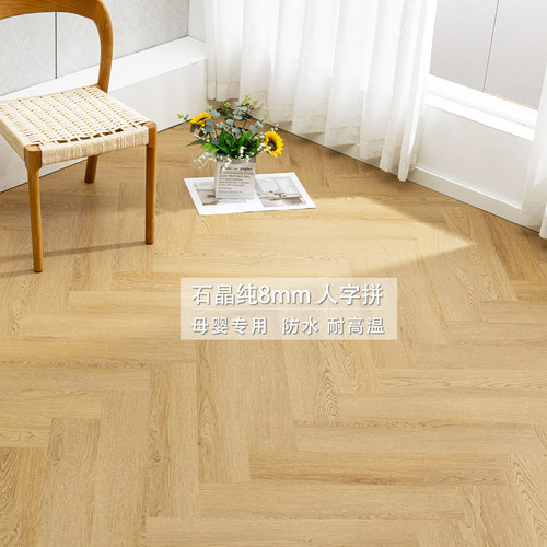 SPC石晶纯8mm人字拼地暖防水地板