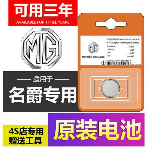 原装名爵汽车钥匙遥控器纽扣电池