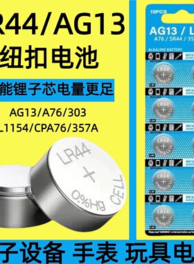 LR44纽扣电池AG13手表遥控器电子秤A76/303/357A/L1154/CPA76电池