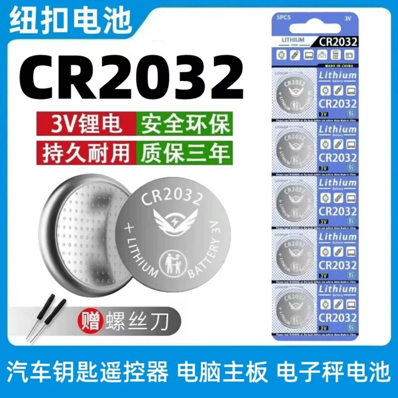CR2032纽扣电池汽车电动车遥控器血糖仪计算机体重秤画板3V锂