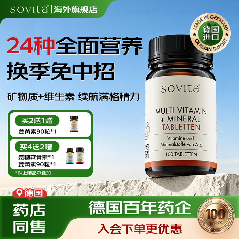 sovita复合维生素综合免疫多维片