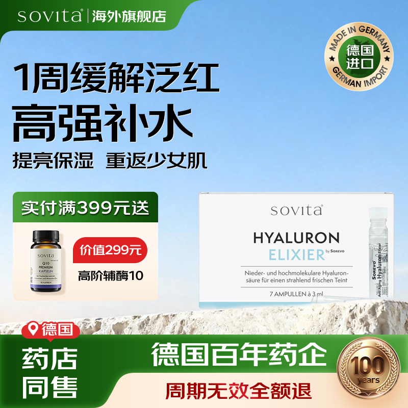 Sovita德国玻尿酸安瓶透明质酸精华烟酰胺保湿修护原液抗皱抗氧化