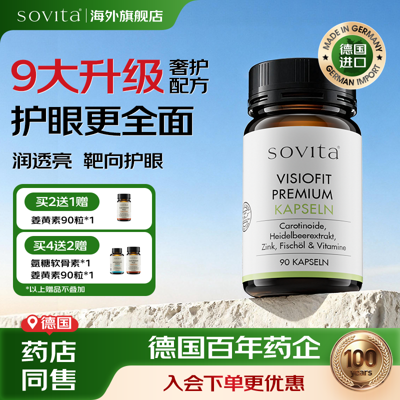 sovita德国叶黄素护眼胶囊 蓝莓花青素复合维生素a鱼油明目营养品,保健食品/膳食营养补充食品,维生素A/胡萝卜素,淘宝优惠券,粉丝福利购,淘宝优惠卷