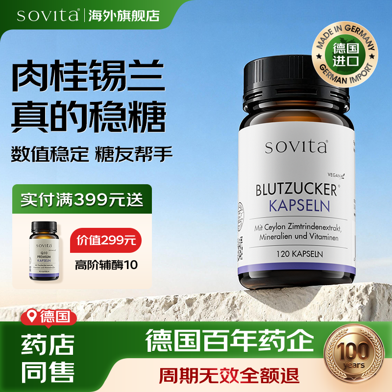 Sovita化糖片肉桂胶囊血糖平衡片胆固醇胰岛素控糖抗糖片铬元素