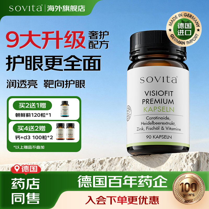 sovita德国叶黄素护眼胶囊 蓝莓花青素复合维生素a鱼油明目营养品